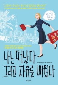 나는 떠났다 그리고 자유를 배웠다